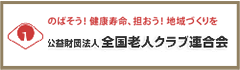 全国老人クラブ連合会