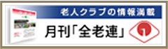 月間「全老連」