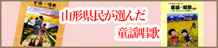 山形県民が選んだ童謡唱歌