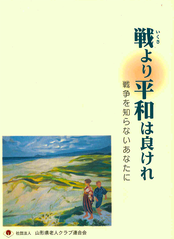 戦より平和は良けれ