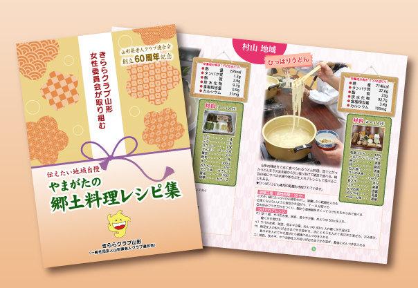 郷土料理レシピ集